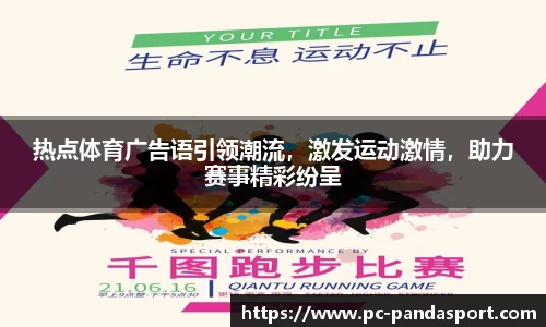 热点体育广告语引领潮流，激发运动激情，助力赛事精彩纷呈