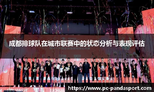 成都排球队在城市联赛中的状态分析与表现评估