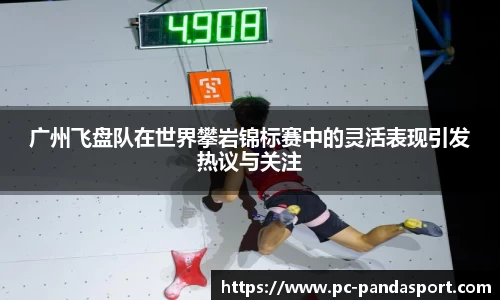 广州飞盘队在世界攀岩锦标赛中的灵活表现引发热议与关注